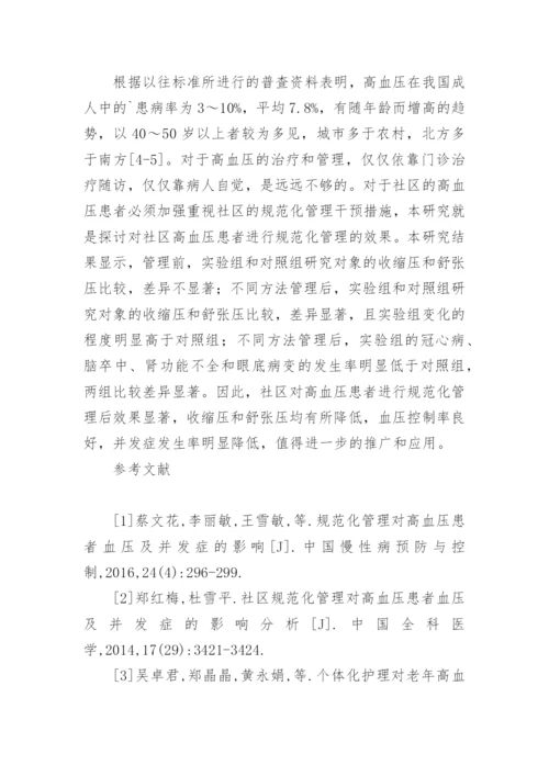 社区规范化管理对高血压患者的影响分析论文.docx