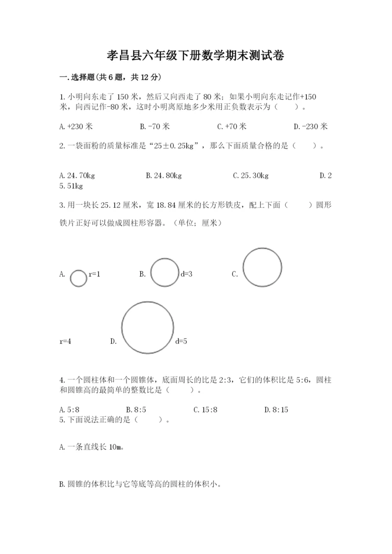 孝昌县六年级下册数学期末测试卷一套.docx