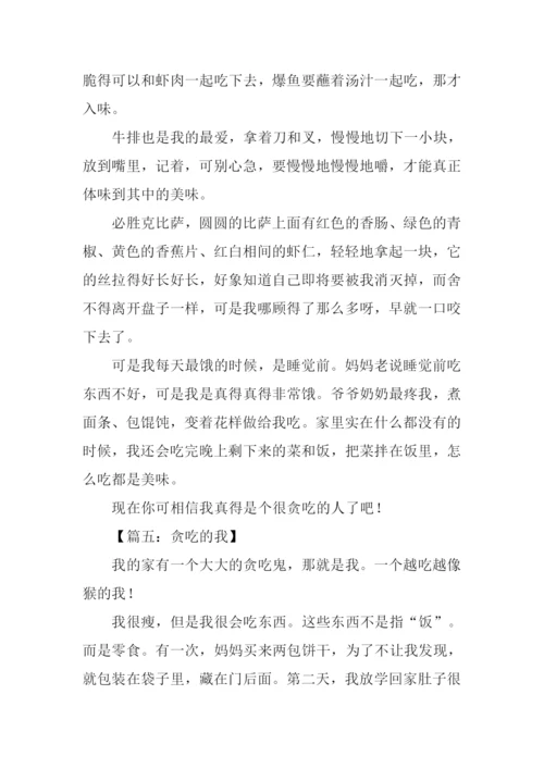 贪吃的我作文-2.docx