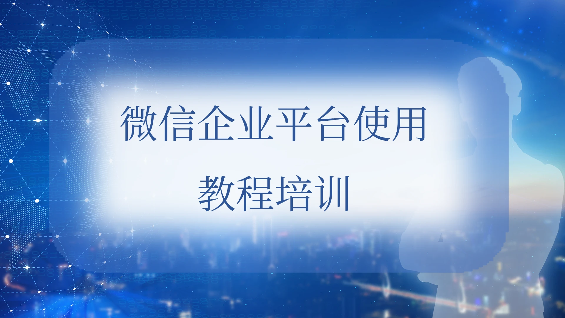 蓝色科技风微信企业平台使用教程培训会议助手