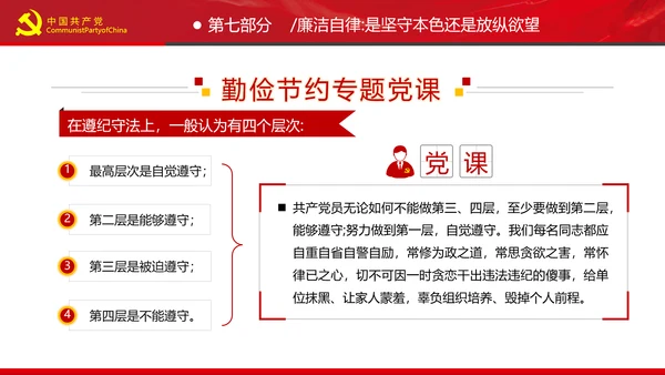 党员干部要扪心“七问”树形象勤俭节约党政党建组支部党课PPT