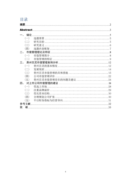 上市公司市值管理研究——以贵州百灵为例--毕业论文.docx