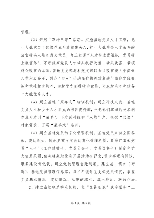 构建长效机制深化先锋基地创建永葆党员先进性.docx