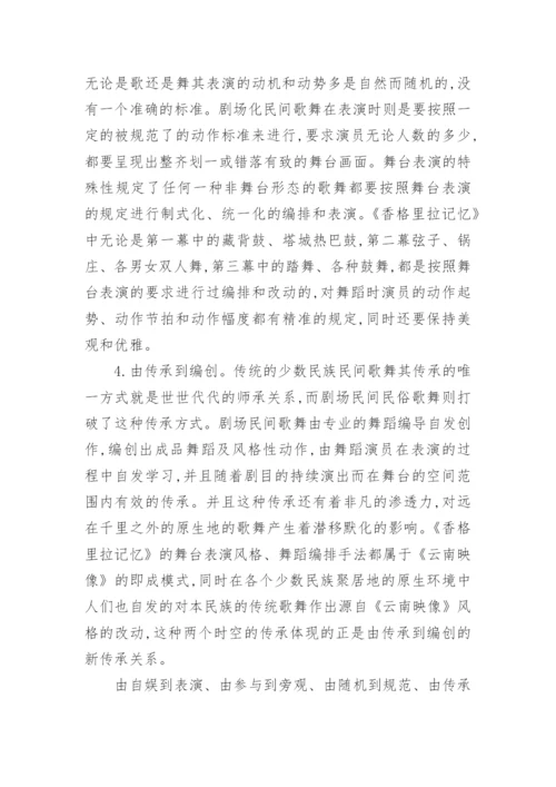 简析消费艺术语境下解读剧场民间歌舞论文.docx