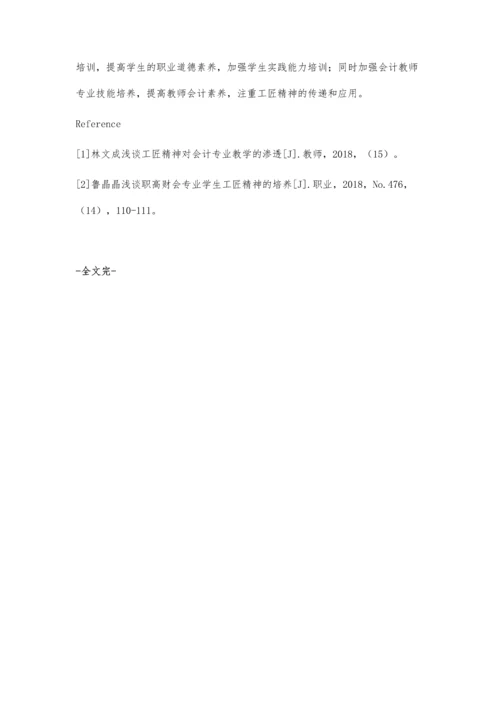 解析工匠精神在财务会计教学中的应用.docx