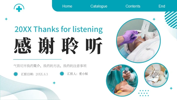 蓝色简约商务气管切开换药流程医疗PPT模板