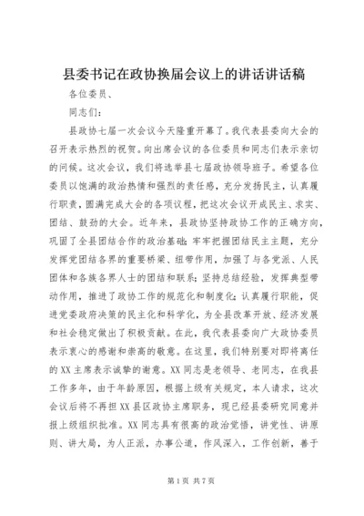 县委书记在政协换届会议上的讲话讲话稿.docx