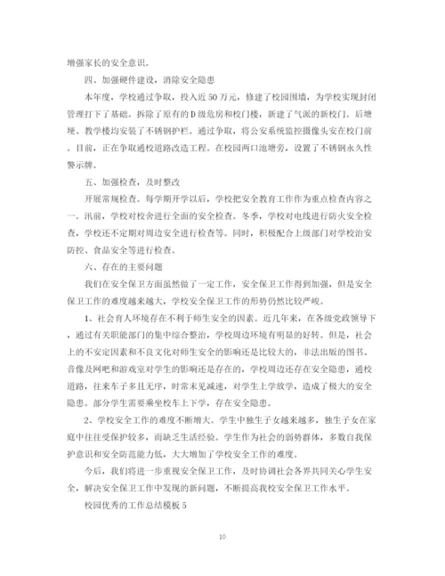 精编之校园优秀的工作总结模板.docx