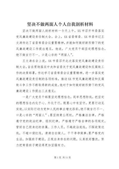 坚决不做两面人个人自我剖析材料.docx