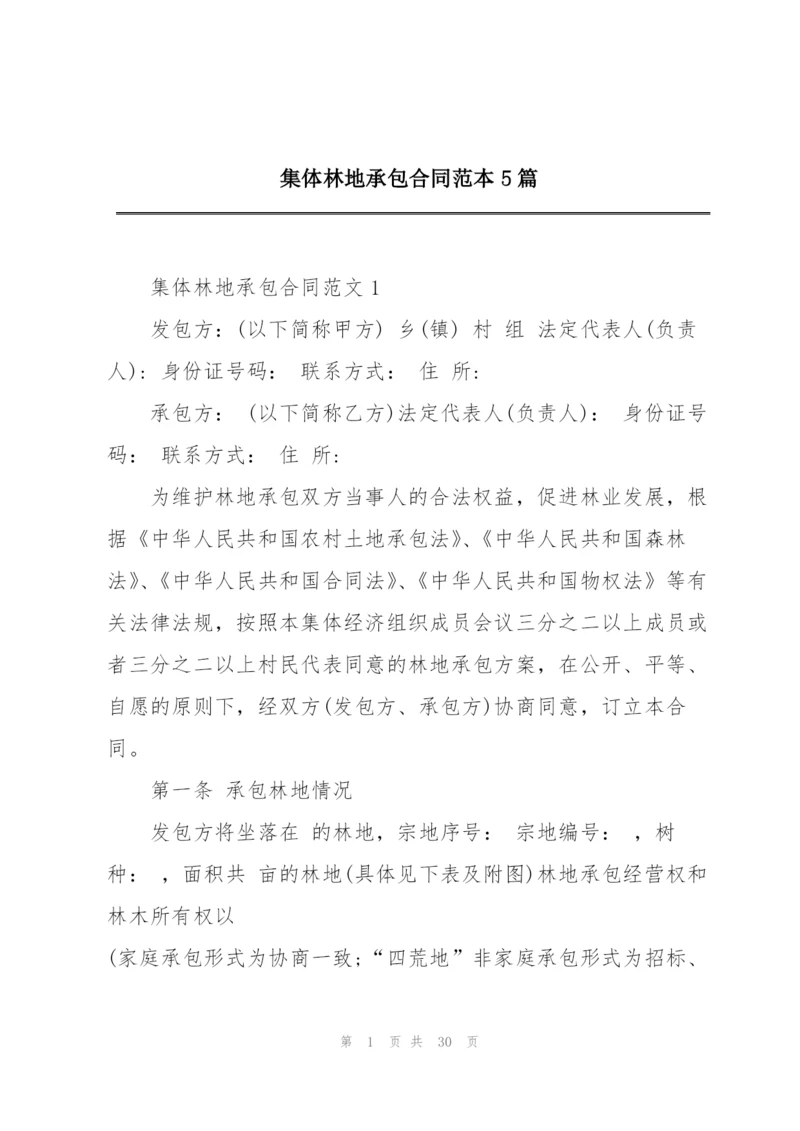 集体林地承包合同范本5篇.docx
