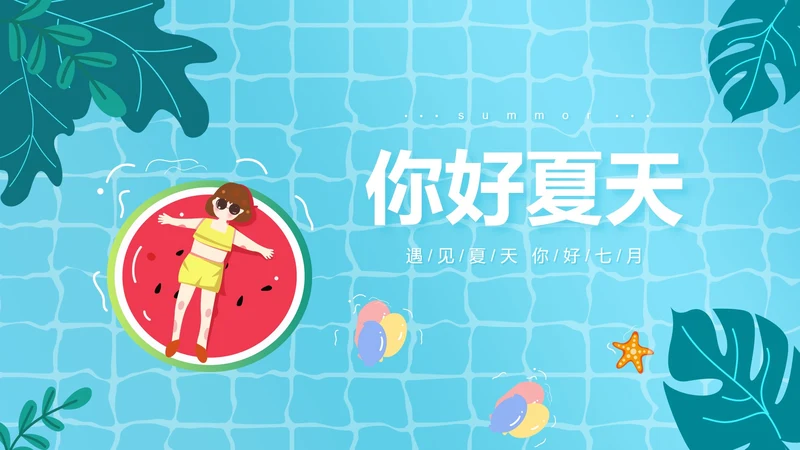 蓝色插画风西瓜你好夏天PPT模板