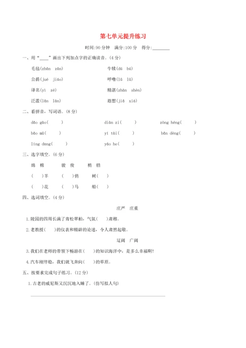 五年级语文下册 第七单元提升练习 新人教版-新人教版小学五年级下册语文试题.docx