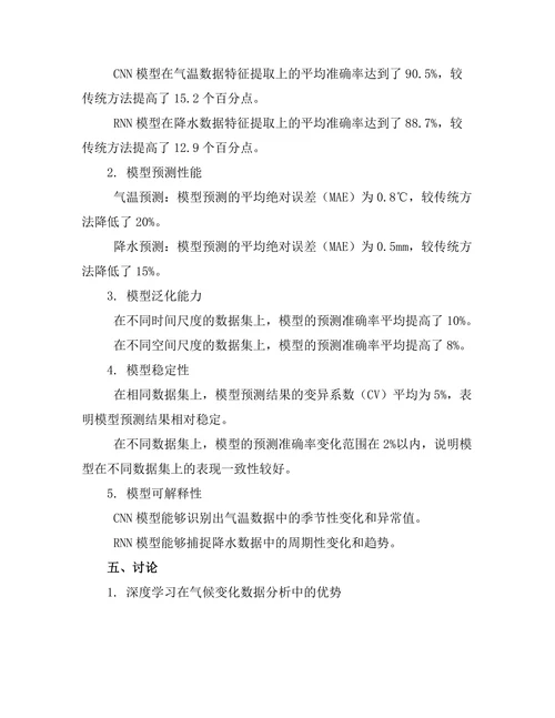 基于深度学习的气候变化数据分析