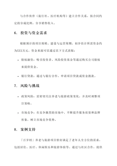 养老与旅游创业规划方案