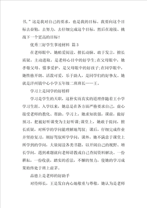 2022优秀三好学生事迹材料1