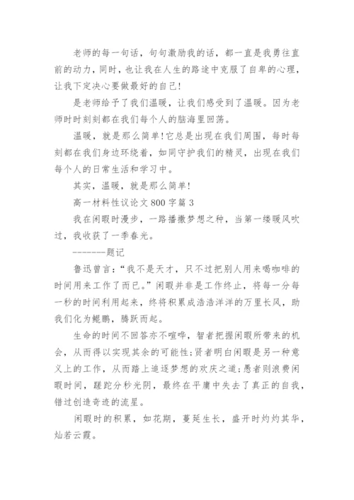 高一材料性议论文800字.docx