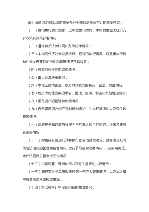 【制度办法】党政主要领导干部和国有企业领导人员经济责任审计规定实施细则.docx