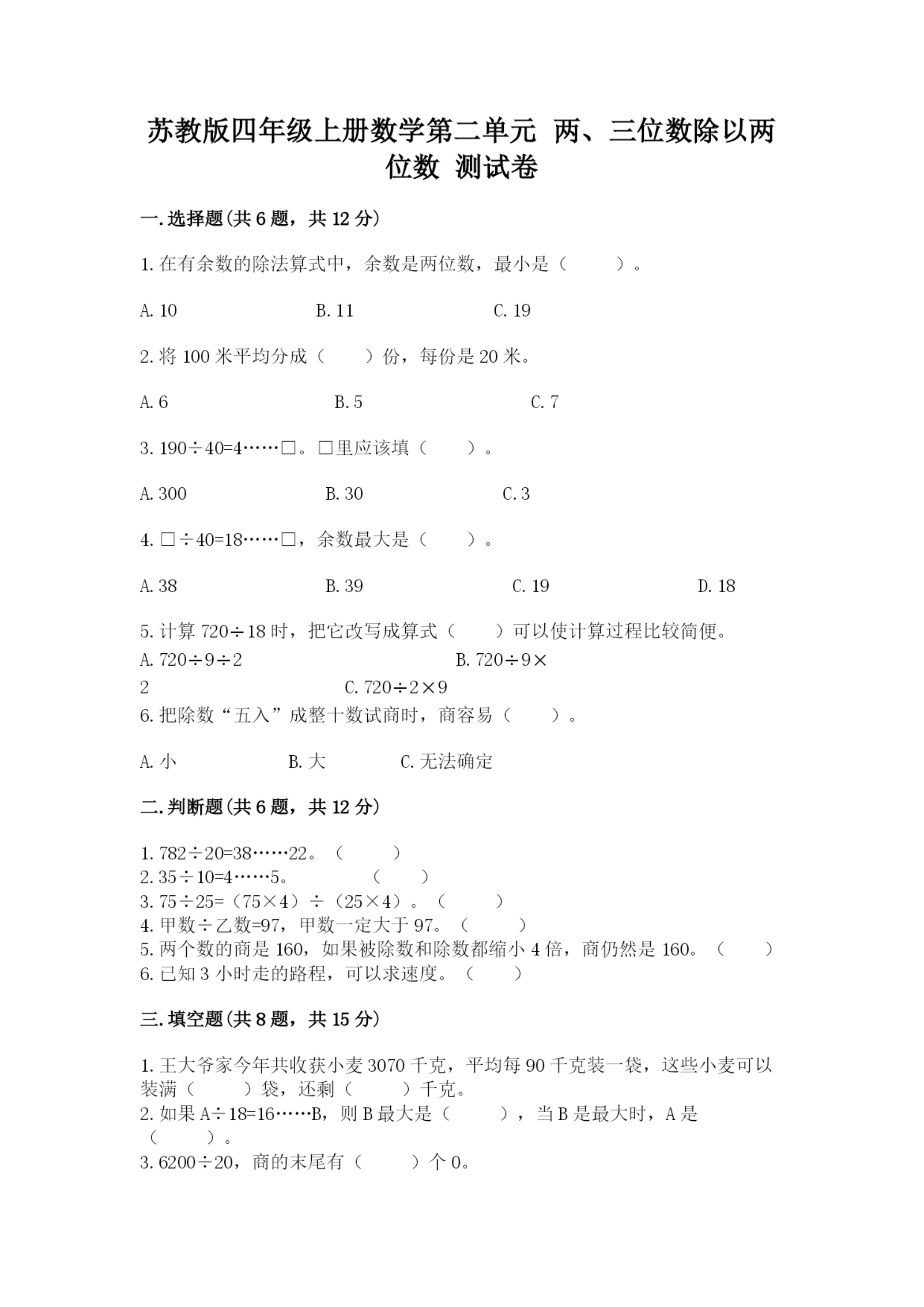 苏教版四年级上册数学第二单元 两、三位数除以两位数 测试卷(精品)word版.docx