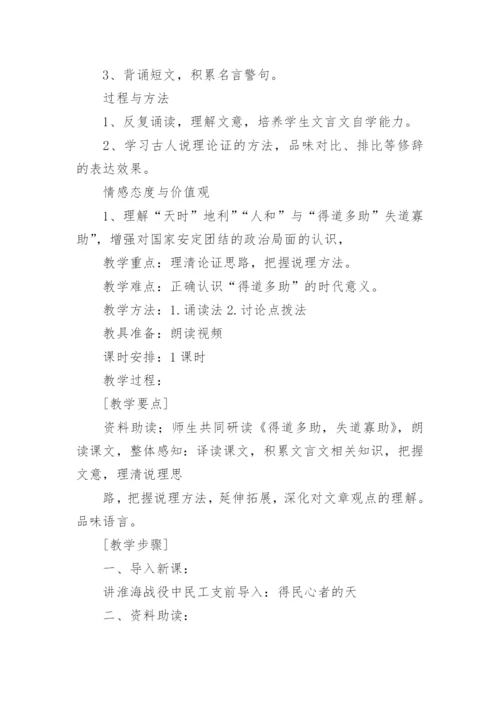 《得道多助，失道寡助》教学设计优秀.docx