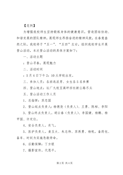 五一登山活动方案_1.docx