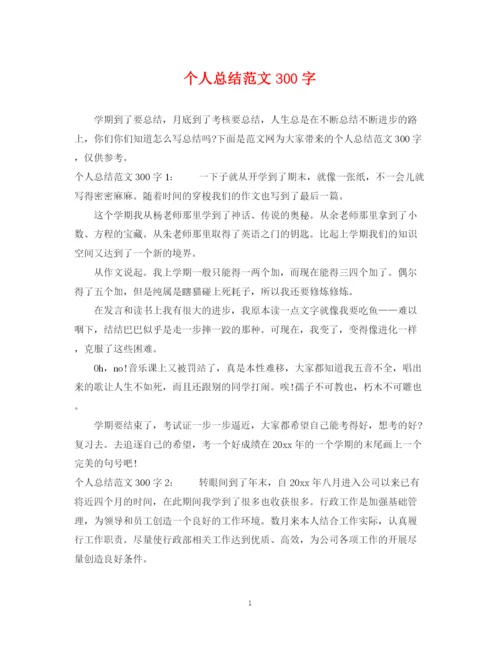精编之个人总结范文300字.docx