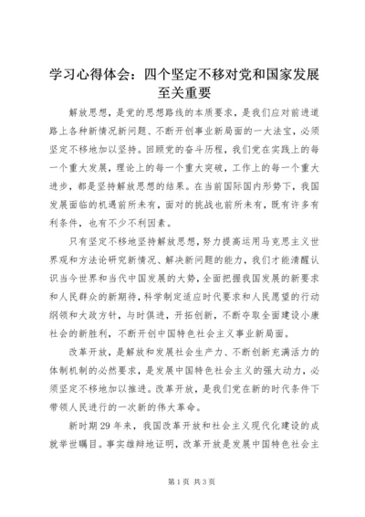 学习心得体会：四个坚定不移对党和国家发展至关重要 (2).docx