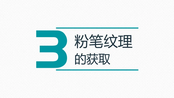 如何打造手绘粉笔效果PPT教学课件
