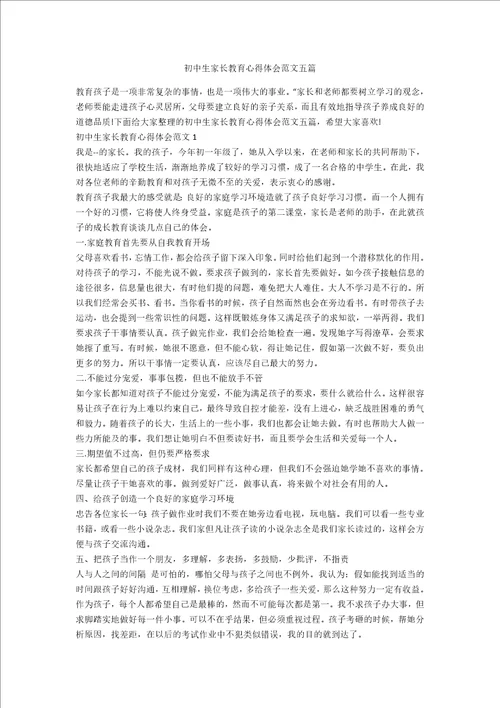 初中生家长教育心得体会范文五篇