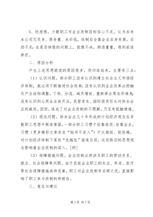 企业改制中职工心态及对策思考 (3).docx