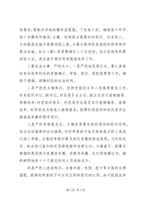 加强村“两委”换届工作的部署会上的讲话.docx