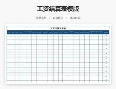 工资结算表模版