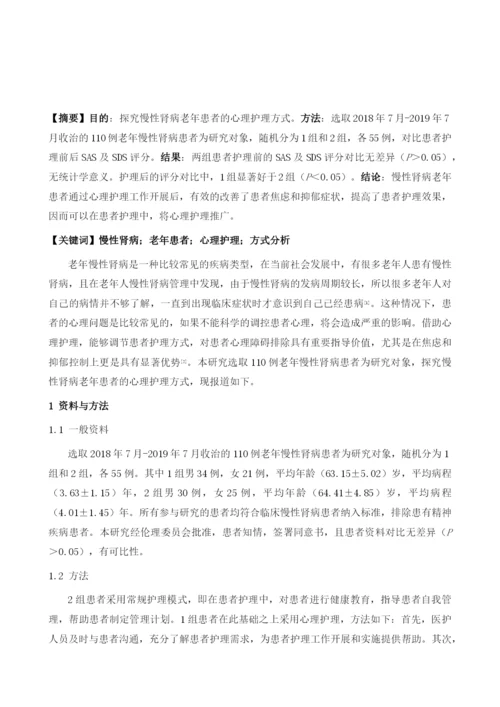 慢性肾病老年患者的心理护理方式分析与研究.docx