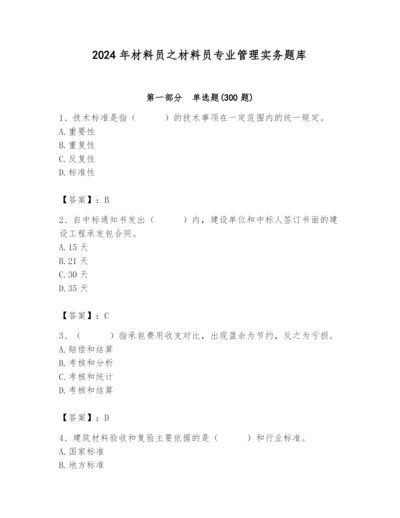 2024年材料员之材料员专业管理实务题库及答案【易错题】.docx