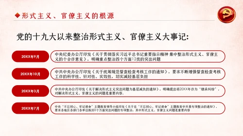 坚定不移破除形式主义官僚主义党课PPT模板