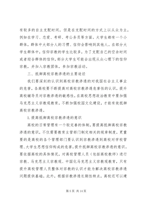 抵制宗教思想渗透心得体会-肃流毒反渗透心得体会.docx