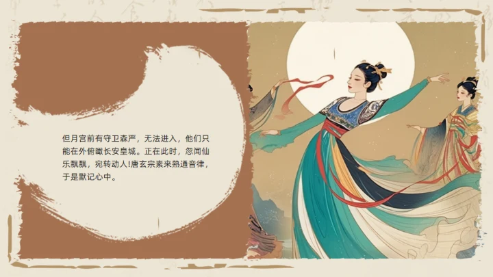 玄宗游月通用PPT模板