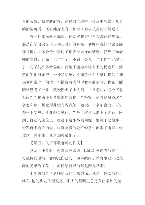 关于尊敬老师的作文.docx