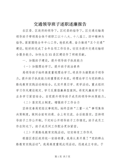 交通领导班子述职述廉报告.docx