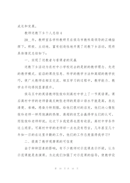 教师送教下乡个人总结范文.docx