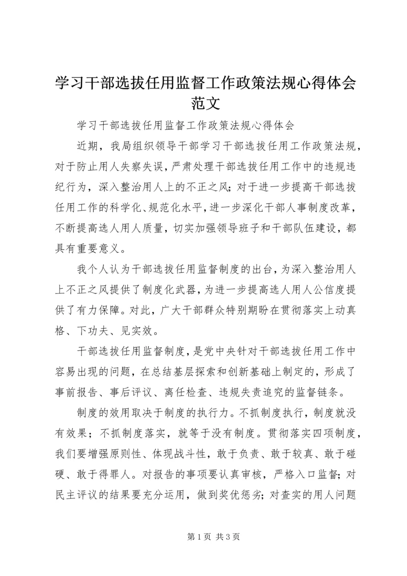 学习干部选拔任用监督工作政策法规心得体会范文 (3).docx