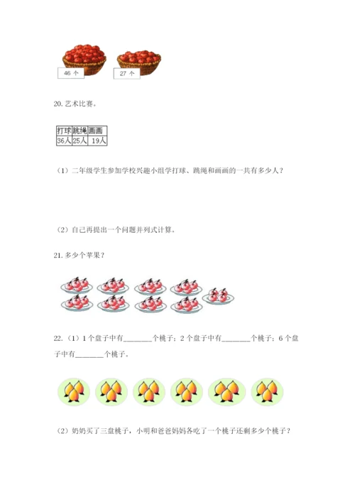 小学二年级数学应用题50道含解析答案.docx