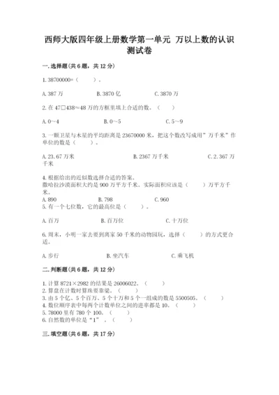 西师大版四年级上册数学第一单元 万以上数的认识 测试卷学生专用.docx