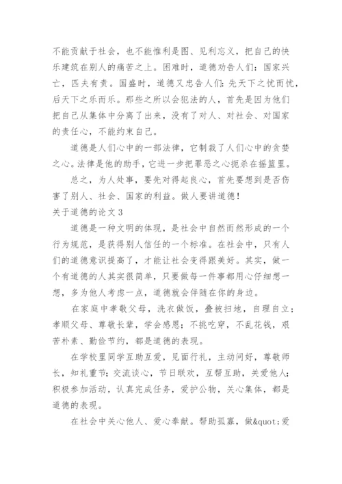 关于道德的论文.docx