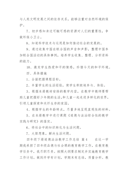 四年级下册道德法治教学工作总结.docx