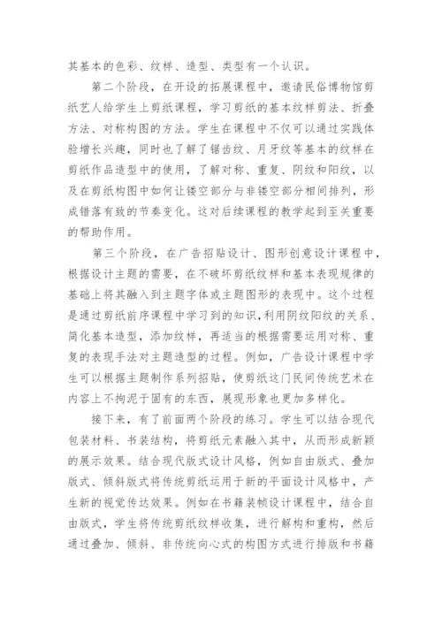 基于课题研究的民间剪纸在高职专业艺术课程中的运用效果分析论文.docx