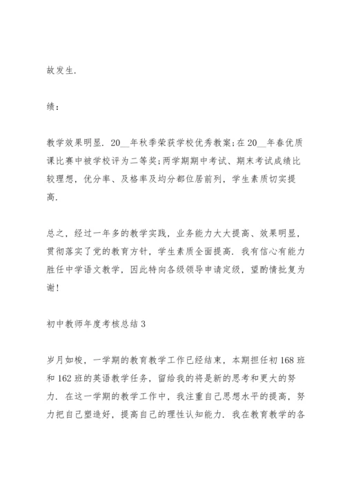 初中教师年度考核总结汇报10篇.docx