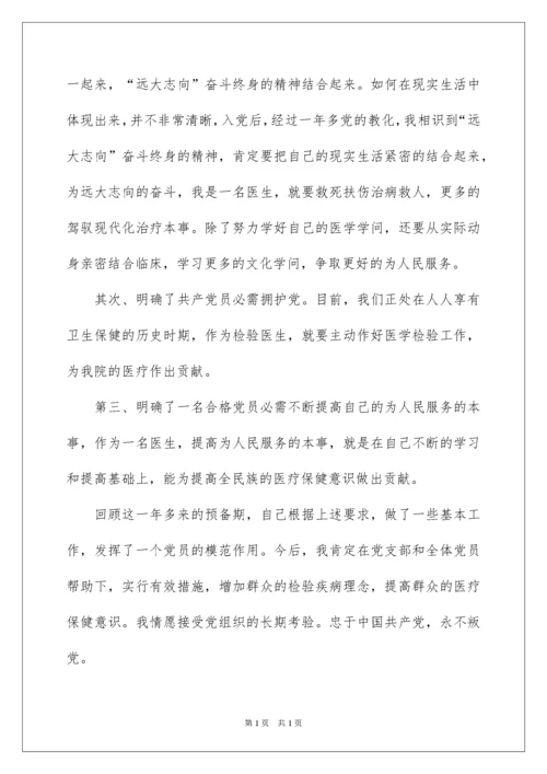 2022医生入党转正申请书_1.docx