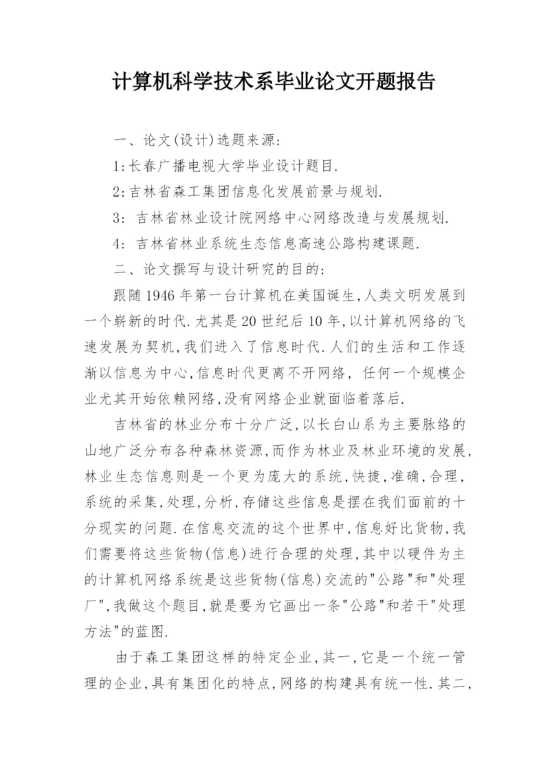 计算机科学技术系毕业论文开题报告精编.docx