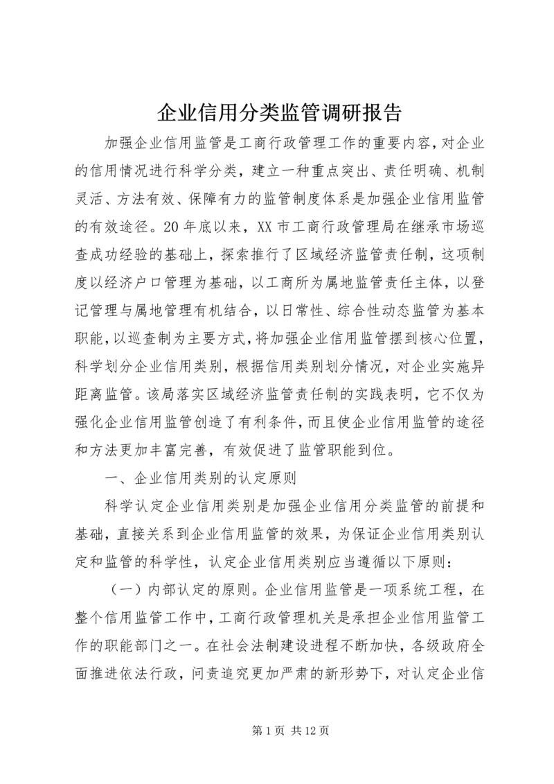 企业信用分类监管调研报告.docx