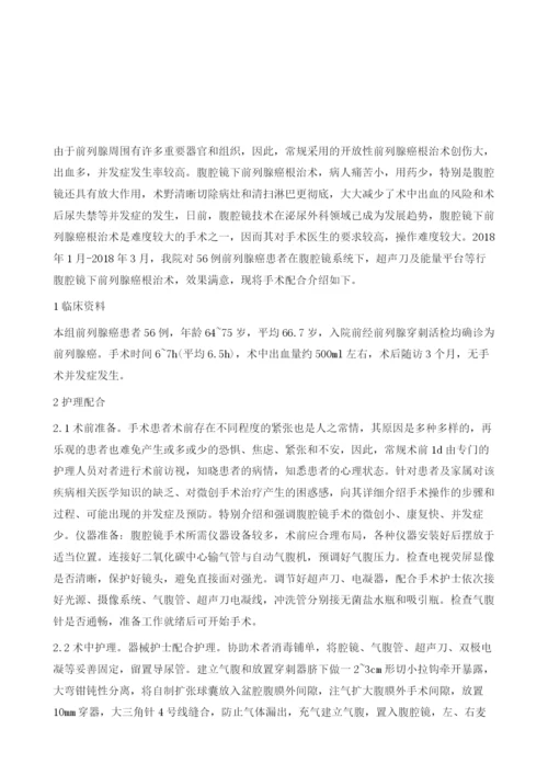 浅谈腹腔镜前列腺癌根治术的手术护理配合1.docx